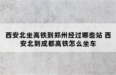 西安北坐高铁到郑州经过哪些站 西安北到成都高铁怎么坐车